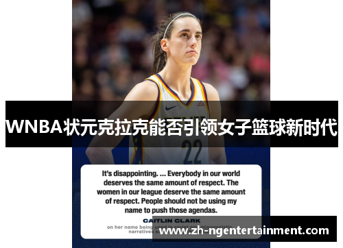 WNBA状元克拉克能否引领女子篮球新时代