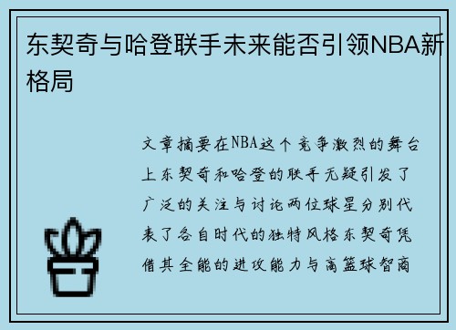 东契奇与哈登联手未来能否引领NBA新格局