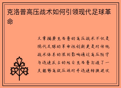 克洛普高压战术如何引领现代足球革命