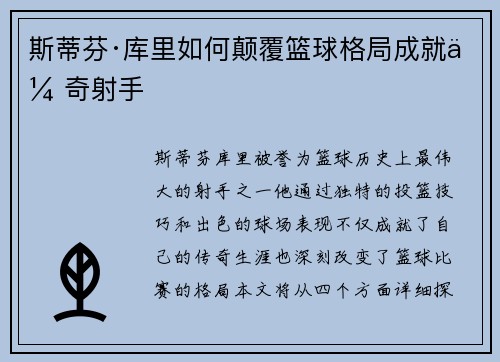 斯蒂芬·库里如何颠覆篮球格局成就传奇射手