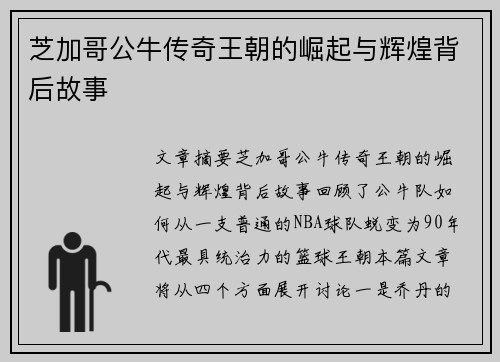 芝加哥公牛传奇王朝的崛起与辉煌背后故事