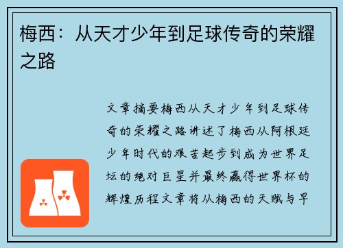 梅西：从天才少年到足球传奇的荣耀之路