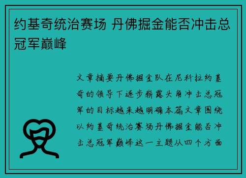 约基奇统治赛场 丹佛掘金能否冲击总冠军巅峰