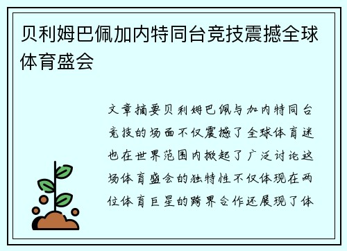贝利姆巴佩加内特同台竞技震撼全球体育盛会