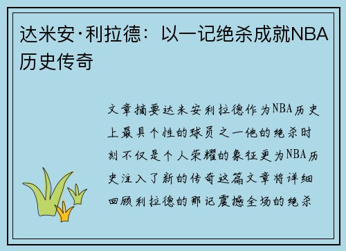 达米安·利拉德：以一记绝杀成就NBA历史传奇