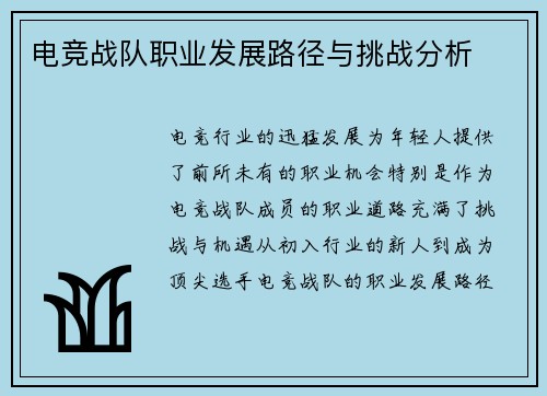 电竞战队职业发展路径与挑战分析