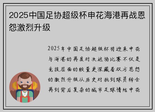 2025中国足协超级杯申花海港再战恩怨激烈升级