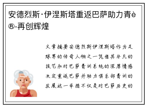 安德烈斯·伊涅斯塔重返巴萨助力青训再创辉煌