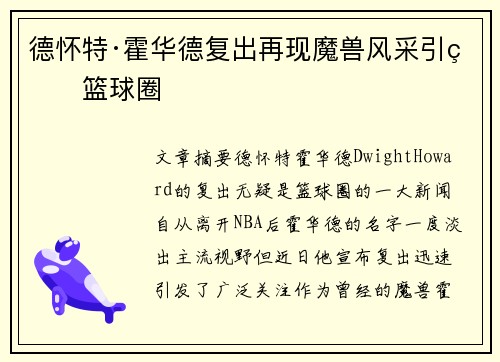 德怀特·霍华德复出再现魔兽风采引爆篮球圈