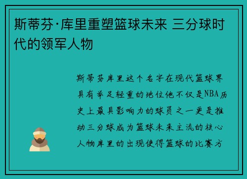 斯蒂芬·库里重塑篮球未来 三分球时代的领军人物