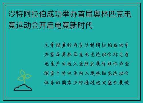 沙特阿拉伯成功举办首届奥林匹克电竞运动会开启电竞新时代