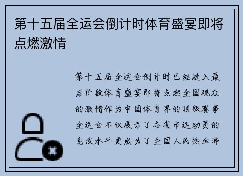第十五届全运会倒计时体育盛宴即将点燃激情