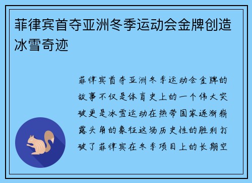 菲律宾首夺亚洲冬季运动会金牌创造冰雪奇迹