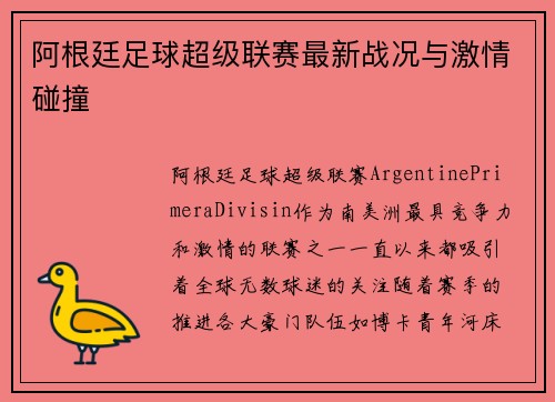 阿根廷足球超级联赛最新战况与激情碰撞