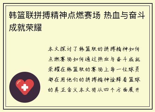 韩篮联拼搏精神点燃赛场 热血与奋斗成就荣耀