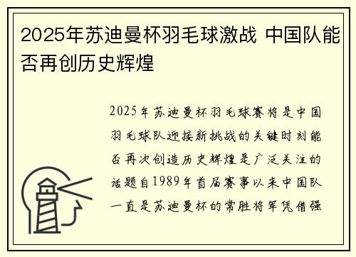 2025年苏迪曼杯羽毛球激战 中国队能否再创历史辉煌