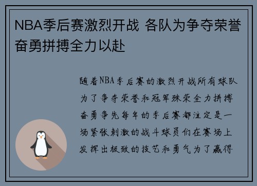NBA季后赛激烈开战 各队为争夺荣誉奋勇拼搏全力以赴