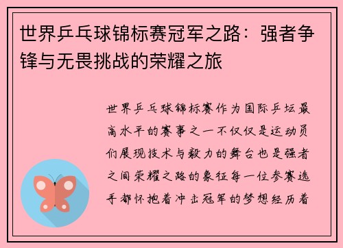 世界乒乓球锦标赛冠军之路：强者争锋与无畏挑战的荣耀之旅