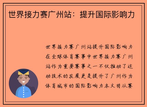 世界接力赛广州站：提升国际影响力