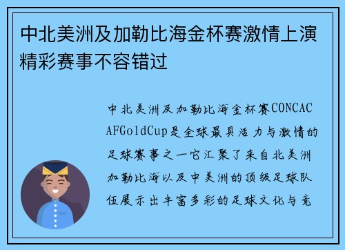 中北美洲及加勒比海金杯赛激情上演精彩赛事不容错过