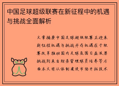 中国足球超级联赛在新征程中的机遇与挑战全面解析