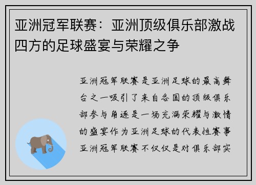 亚洲冠军联赛：亚洲顶级俱乐部激战四方的足球盛宴与荣耀之争