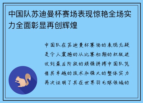 中国队苏迪曼杯赛场表现惊艳全场实力全面彰显再创辉煌