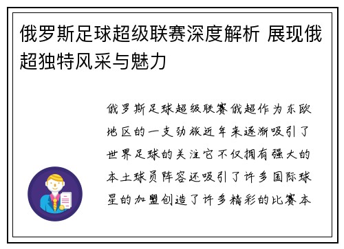 俄罗斯足球超级联赛深度解析 展现俄超独特风采与魅力
