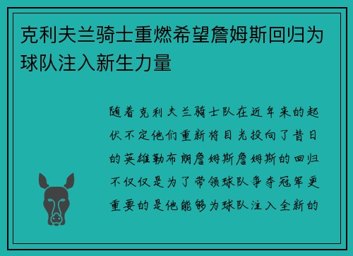 克利夫兰骑士重燃希望詹姆斯回归为球队注入新生力量