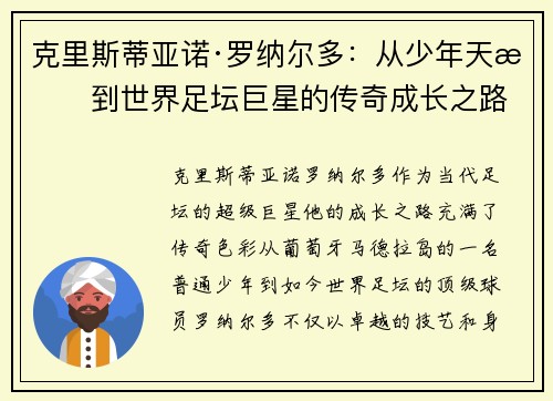 克里斯蒂亚诺·罗纳尔多：从少年天才到世界足坛巨星的传奇成长之路