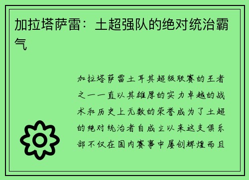 加拉塔萨雷：土超强队的绝对统治霸气