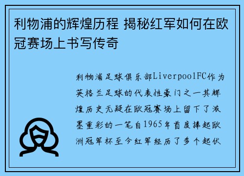 利物浦的辉煌历程 揭秘红军如何在欧冠赛场上书写传奇