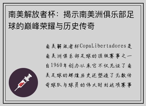 南美解放者杯：揭示南美洲俱乐部足球的巅峰荣耀与历史传奇