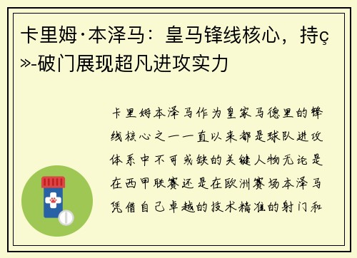 卡里姆·本泽马：皇马锋线核心，持续破门展现超凡进攻实力