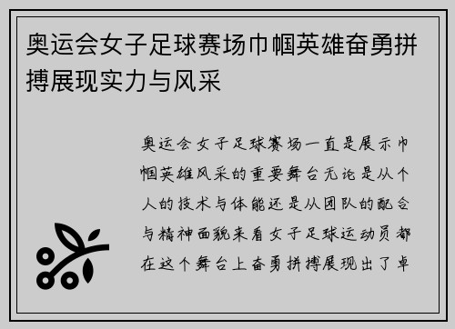 奥运会女子足球赛场巾帼英雄奋勇拼搏展现实力与风采