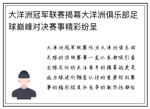 大洋洲冠军联赛揭幕大洋洲俱乐部足球巅峰对决赛事精彩纷呈