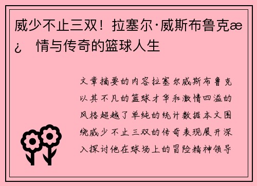 威少不止三双！拉塞尔·威斯布鲁克激情与传奇的篮球人生