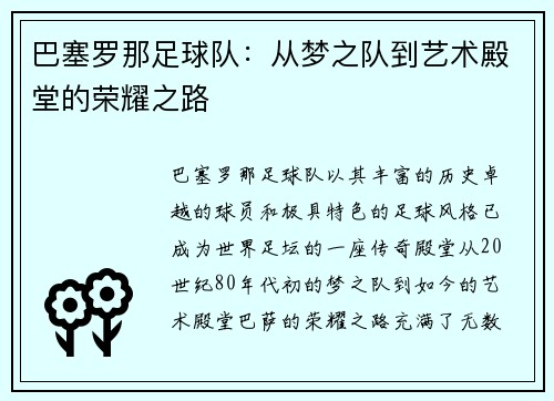 巴塞罗那足球队：从梦之队到艺术殿堂的荣耀之路