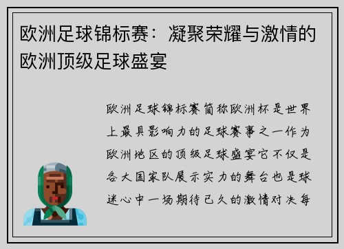 欧洲足球锦标赛：凝聚荣耀与激情的欧洲顶级足球盛宴
