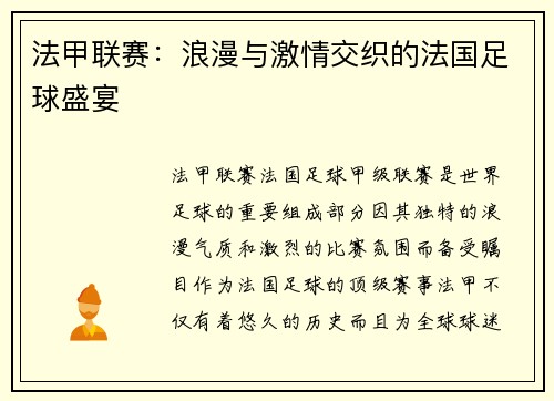 法甲联赛:浪漫与激情交织的法国足球盛宴