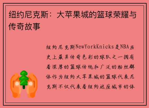 纽约尼克斯：大苹果城的篮球荣耀与传奇故事