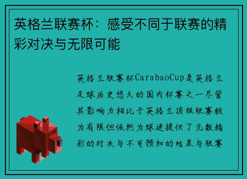 英格兰联赛杯：感受不同于联赛的精彩对决与无限可能