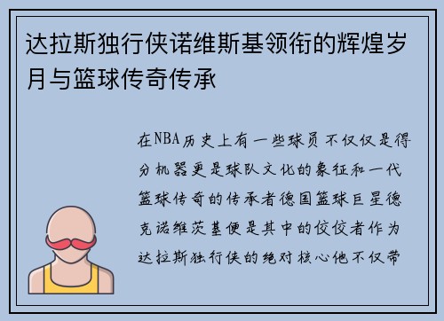 达拉斯独行侠诺维斯基领衔的辉煌岁月与篮球传奇传承