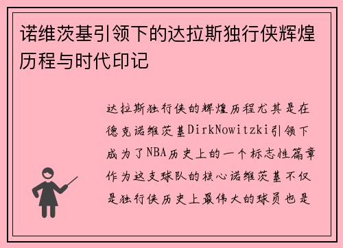 诺维茨基引领下的达拉斯独行侠辉煌历程与时代印记