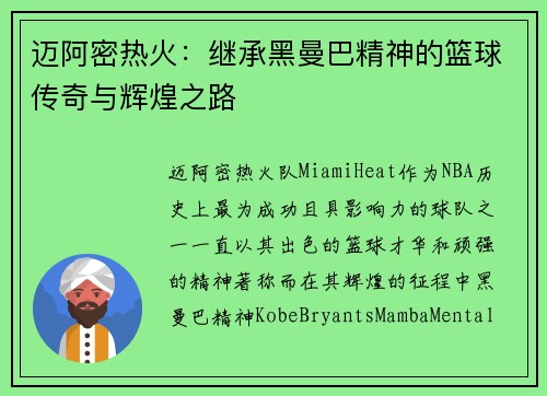 迈阿密热火：继承黑曼巴精神的篮球传奇与辉煌之路