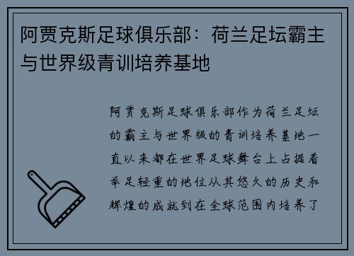 阿贾克斯足球俱乐部：荷兰足坛霸主与世界级青训培养基地