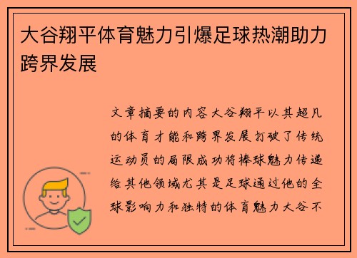 大谷翔平体育魅力引爆足球热潮助力跨界发展