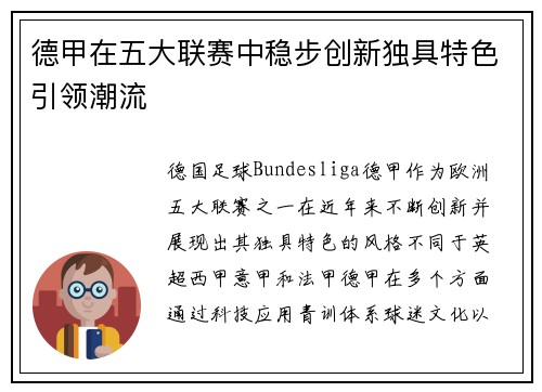 德甲在五大联赛中稳步创新独具特色引领潮流