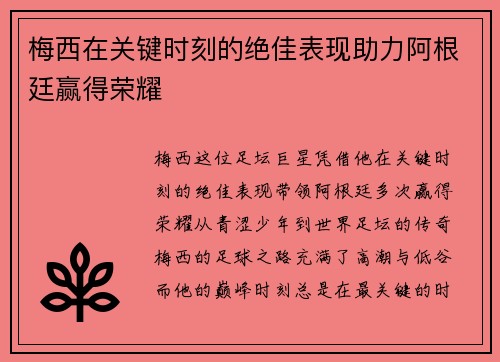 梅西在关键时刻的绝佳表现助力阿根廷赢得荣耀