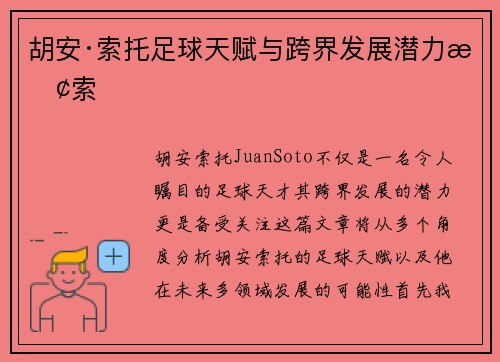 胡安·索托足球天赋与跨界发展潜力探索